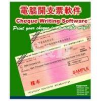 Cheque Writing Software 電腦開支票軟件 