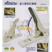 Miracle LH-8818 省力重型釘書機